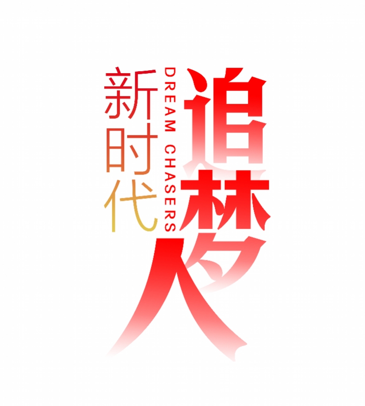 新时代 追梦人2 副本.jpg