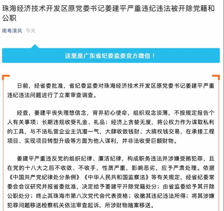 广东省纪委监委官方微信今日发布消息,珠海经济技术开发区原党委书记